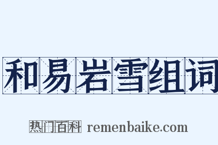 和易岩雪组词是什么意思的图片